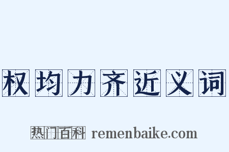 权均力齐近义词是什么意思的图片
